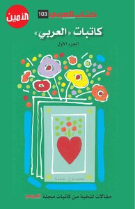 كاتبات العربي الجزء الأول