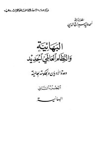 البهائية النظام العالمي الجديد الجزء الثاني