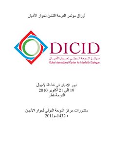 كتاب أوراق مؤتمر الدوحة الثامن لحوار الأديان دور الأديان فى تنشئة الأجيال pdf