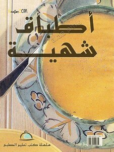 أطباق شهية