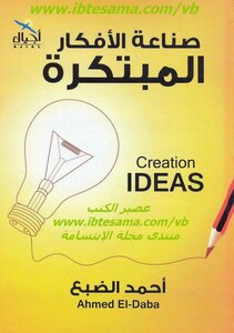 صناعة الأفكار المبتكرة