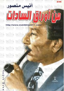 من أوراق السادات