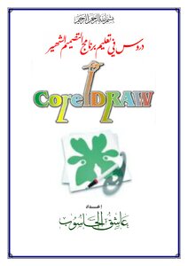 دروس في تعليم برنامج Corel Draw