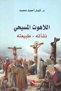 أللاهوت المسيحى نشأته طبيعته