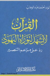 The Qur’an Does Not Testify To The Torah Of The Jews In Response To The Allegations Of Christianization