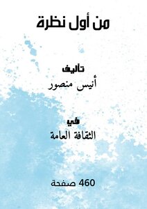 من أول نظرة
