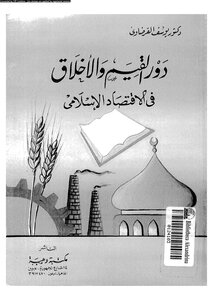 The Role Of Values And Ethics In Islamic Economics