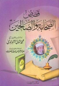 قصص الصحابة و الصالحين pdf