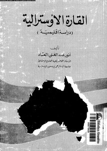 القارة الإوسترالية دراسة إقليمية