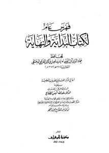 البداية والنهاية الجزء الخامس عشر