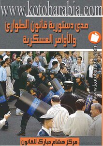 مدى دستورية قانون الطوارئ والأوامر العسكرية