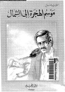 مواسم الهجرة إلى الشمال