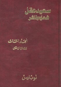 Saeed Akl - His Poetry And Prose Part 3