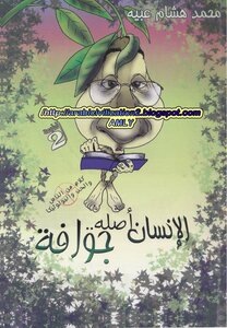 الإنسان أصله جوافة
