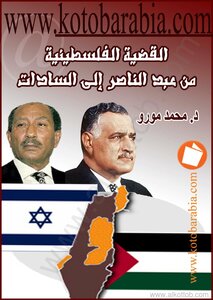 The Palestinian Cause From Abdel Nasser To Sadat