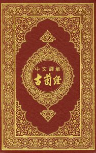 The Noble Qur’an And The Translation Of Its Meanings Into Chinese And Chinese