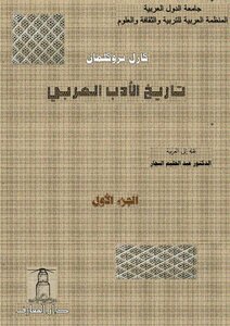 تاريخ الأدب العربي - 1