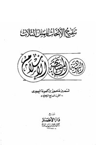 كتاب تنقيح الأبحاث للملل الثلاث اليهودية -المسيحية -الإسلام pdf