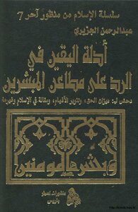 أدلة اليقين في الرد على مطاعن المبشرين دحض لــ ميزان الحق- وتنوير الأفهام -ومقالة في الإسلام غيرها