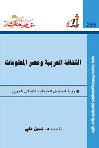 كتاب الثقافة العربية وعصر المعلومات pdf