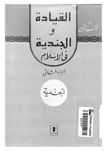 القيادة والجندية فى الإسلام الجزء الثانى الجندية