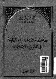 فقه المعاملات المدنية والتجارية فى الشريعة الإسلامية