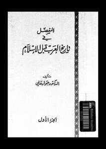 المفصل في تاريخ العرب قبل الإسلام - ج1