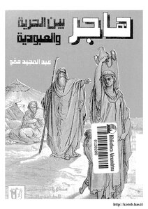 Hagar Between Freedom And Slavery