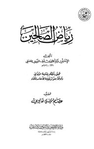 كتاب رياض الصالحين من حديث سيد المرسلين ت هادي pdf