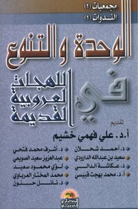 Unity And Diversity In Ancient Arab Dialects