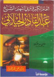 كتاب العالم الكبير و المُربي الشهير عبد القادر الجيلاني pdf