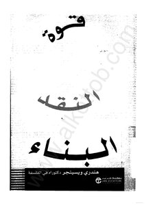 قوة النقد البناء