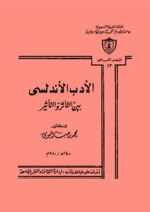 الأدب الأندلسي بين التأثر و التأثير