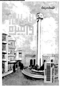 The Story Of The City Of Ramallah - Al-bireh