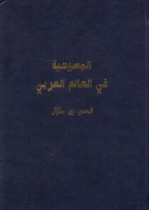 المسيحية فى الوطن العربي