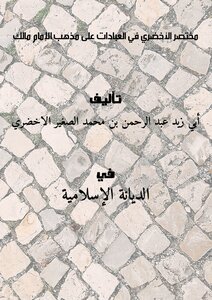 مختصر الأخضري في العبادات على مذهب الإمام مالك