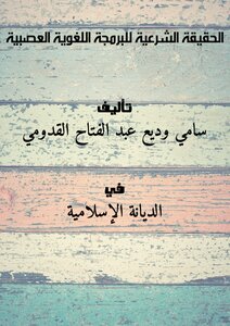 الحقيقة الشرعية للبرمجة اللغوية العصبية