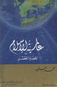 عالمية الإسلام وقضايا العصر