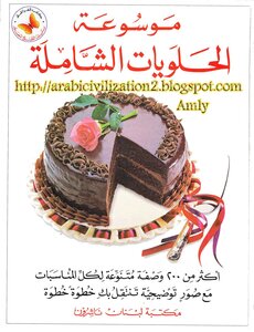 موسوعة الحلويات الشاملة أكثر من 200 وصفة متنوعة لكل المناسبات مع صور توضيحية تنتقل بك خطوة خطوة