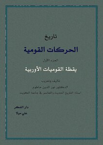 تاريخ الحركات القومية في اوروبا - المجلد 1