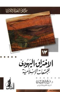 الإختراق اليهودي للمجتمعات الإسلامية موسوعة العقيدة والأديان- 13