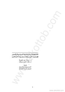 كتاب الإنتخابات والزبائنية السياسية في مصر pdf