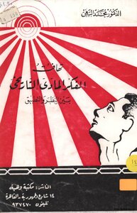 تهافت الفكر المادي والتاريخي بين النظرية والتطبيق