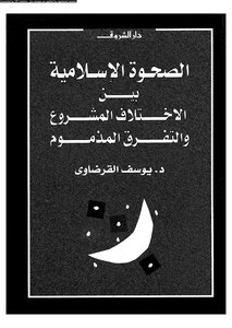 The Islamic Awakening Between Legitimate Difference And Blameworthy Disunity