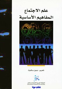 Sociology Basic Concepts