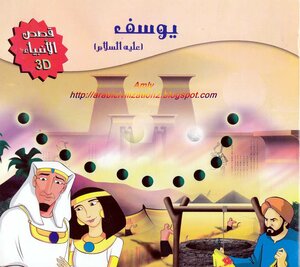 Stories Of The Prophets Series.. Joseph - Peace Be Upon Him