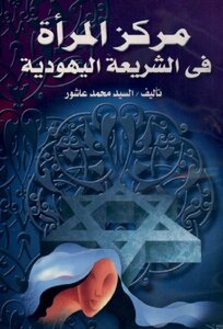 مركز المرأة فى الشريعة اليهودية