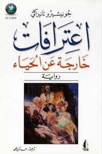 اعترافات خارجة عن الحياء