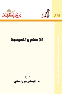 كتاب الإسلام والمسيحية pdf