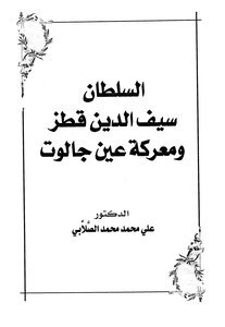 كتاب السلطان سيف الدين قطز pdf